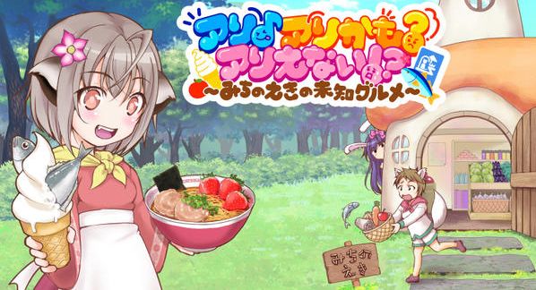 クラウドファンディングプロジェクト：「道の駅」をテーマにしたゲーム『アリ♪アリかも？アリえない！？』を作りたい！