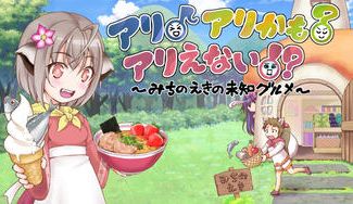 クラウドファンディングプロジェクト：「道の駅」をテーマにしたゲーム『アリ♪アリかも？アリえない！？』を作りたい！
