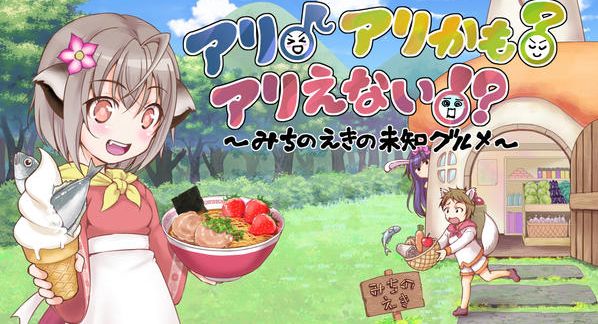 クラウドファンディングプロジェクト：「道の駅」をテーマにしたゲーム『アリ♪アリかも？アリえない！？』を作りたい！