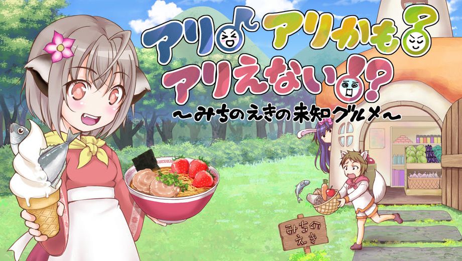 クラウドファンディングプロジェクト：「道の駅」をテーマにしたゲーム『アリ♪アリかも？アリえない！？』を作りたい！