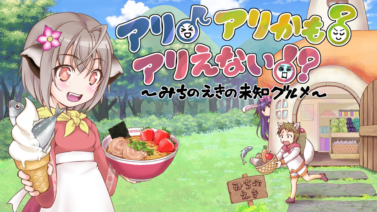 「道の駅」をテーマにしたゲーム『アリ♪アリかも？アリえない！？』を作りたい！