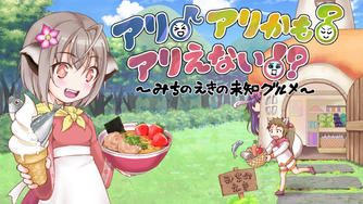 クラウドファンディングプロジェクト:「道の駅」をテーマにしたゲーム『アリ♪アリかも?アリえない!?』を作りたい!