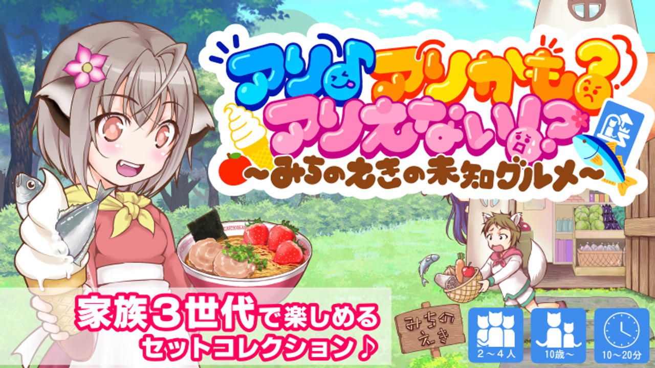 「道の駅」をテーマにしたゲーム『アリ♪アリかも？アリえない！？』を作りたい！