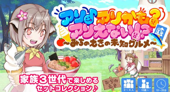 クラウドファンディングプロジェクト：「道の駅」をテーマにしたゲーム『アリ♪アリかも？アリえない！？』を作りたい！