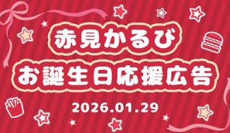 クラウドファンディングプロジェクト：赤見かるび応援広告企画～2026お誕生日記念～