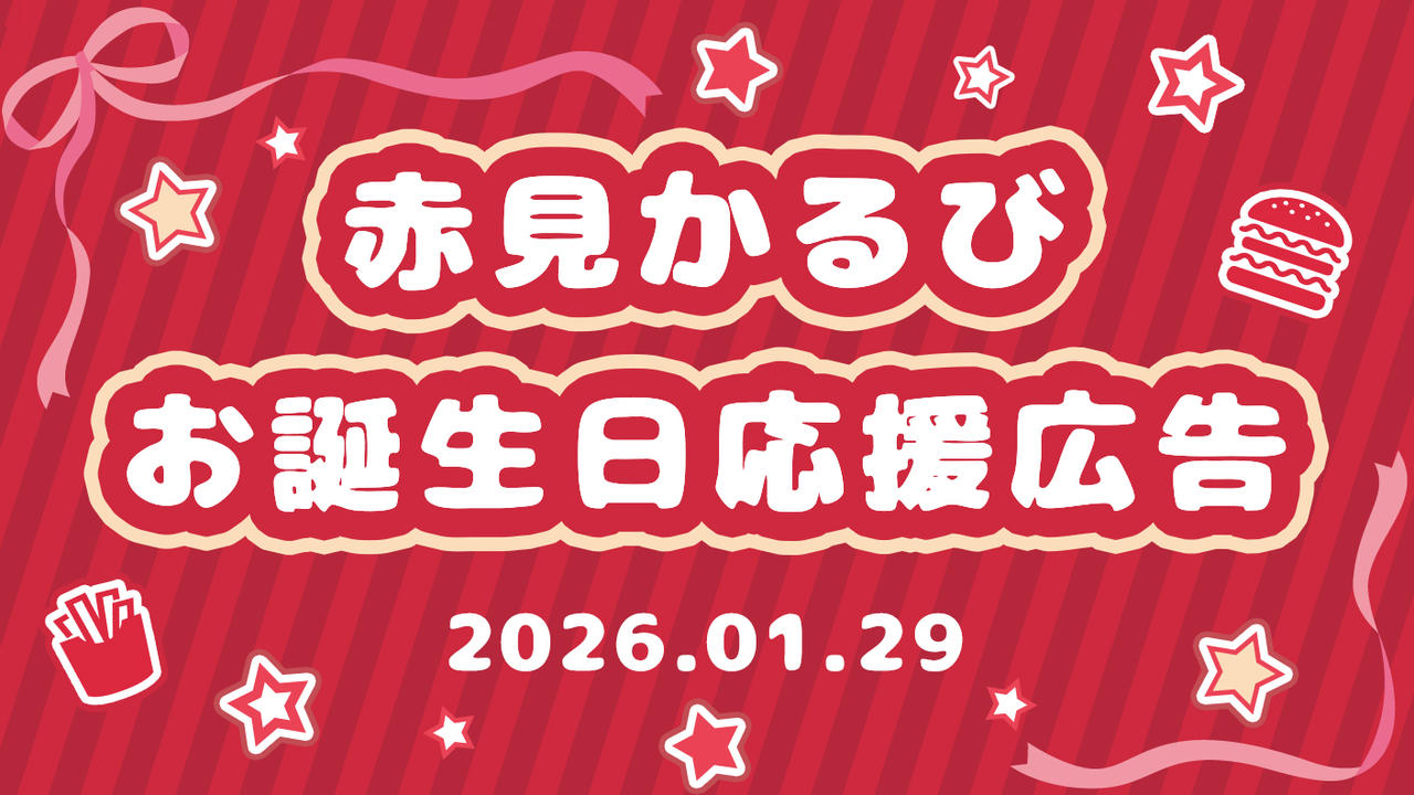 赤見かるび応援広告企画～2026お誕生日記念～