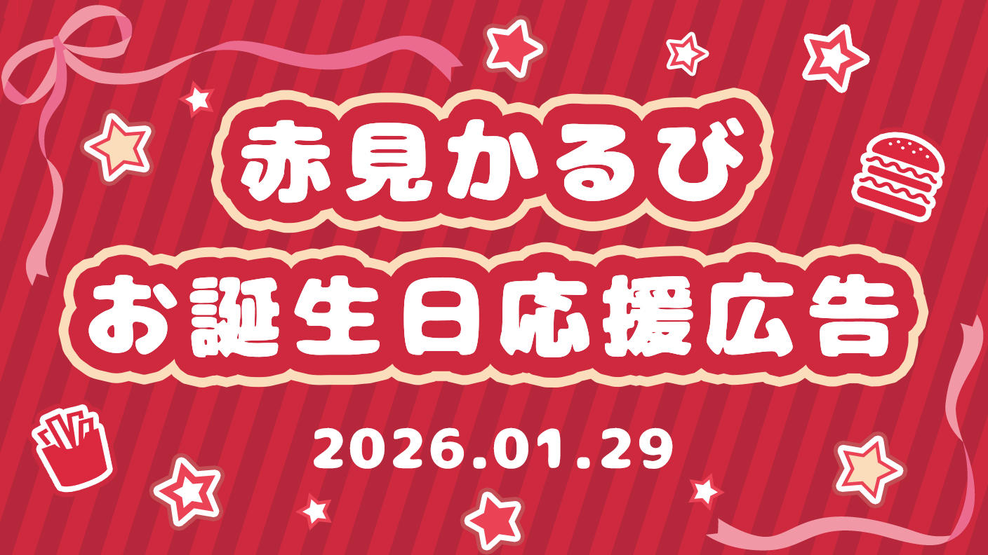 クラウドファンディングプロジェクト：赤見かるび応援広告企画～2026お誕生日記念～