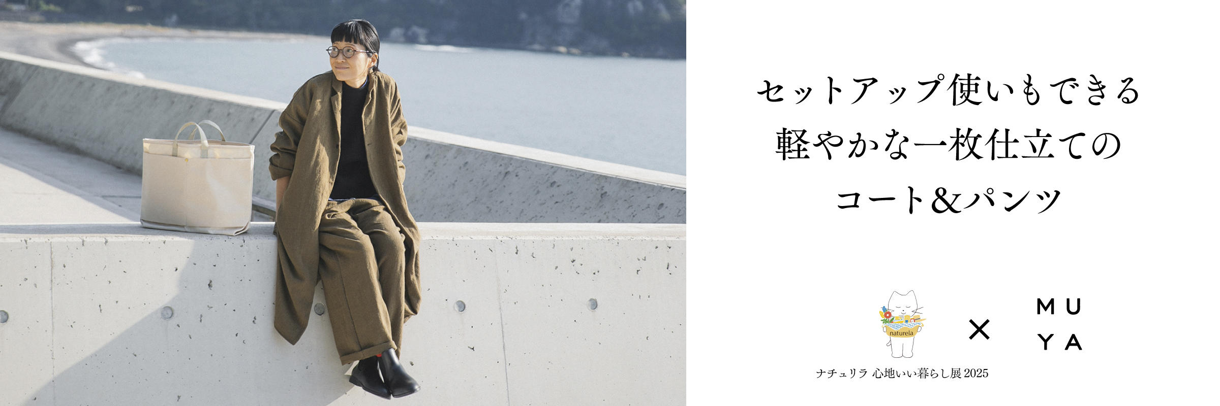 Fannova公式ストア：セットアップ使いもできる、軽やかな一枚仕立てのコート＆パンツ