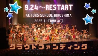クラウドファンディングプロジェクト：【9/24〜】アクターズスクール広島 2025 AUTUMN ACT
