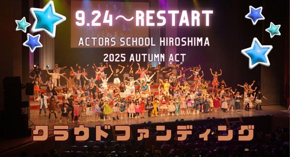 クラウドファンディングプロジェクト：【9/24〜】アクターズスクール広島 2025 AUTUMN ACT