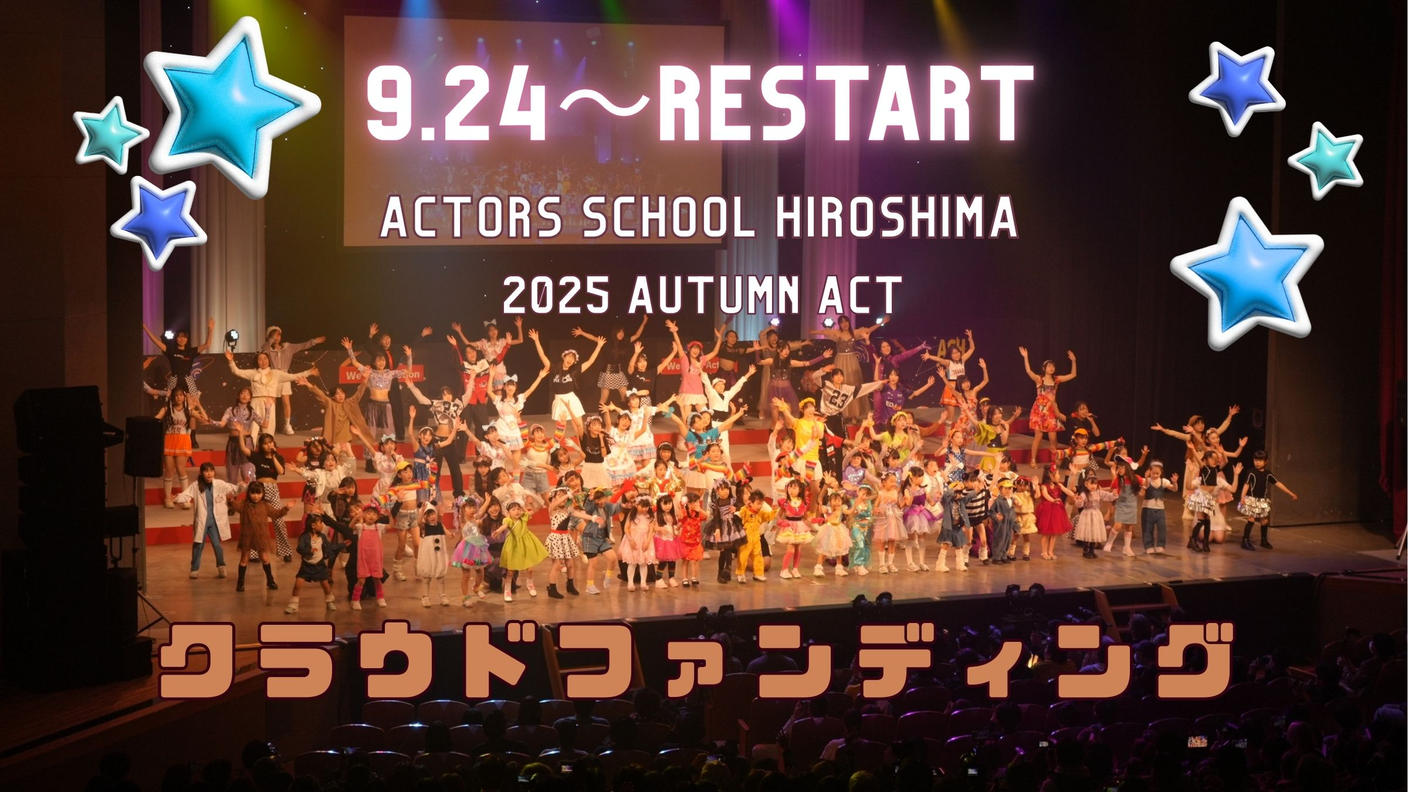 クラウドファンディングプロジェクト：【9/24〜】アクターズスクール広島 2025 AUTUMN ACT