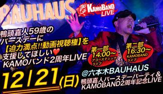 クラウドファンディングプロジェクト：鴨頭嘉人59歳のバースデーに【迫力満点‼️動画視聴権】を支援してほしい🧡KAMOバンド２周年LIVE