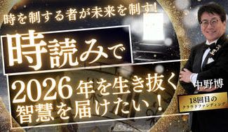 クラウドファンディングプロジェクト：時を制する者が未来を制す！『時読み』で2026年を生き抜く知恵を届けたい！！