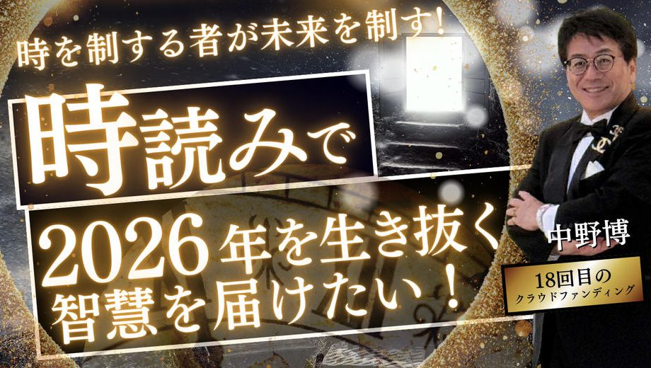 クラウドファンディングプロジェクト：時を制する者が未来を制す！『時読み』で2026年を生き抜く知恵を届けたい！！