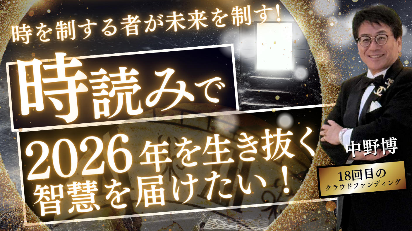 クラウドファンディングプロジェクト：時を制する者が未来を制す！『時読み』で2026年を生き抜く知恵を届けたい！！