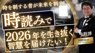 クラウドファンディングプロジェクト:時を制する者が未来を制す!『時読み』で2026年を生き抜く知恵を届けたい!!
