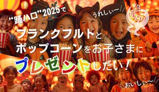 クラウドファンディングプロジェクト：踊ハロ2025でフランクフルトとポップコーンをお子さまにプレゼントしたい！