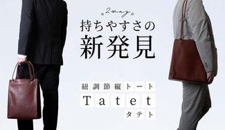 クラウドファンディングプロジェクト：持ちづらさを解決！持ち手の長さ調節で身長に合わせて持てる2way縦型トートバッグ Tatet