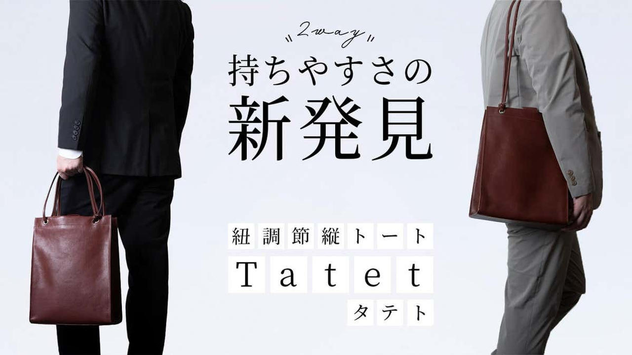 持ちづらさを解決！持ち手の長さ調節で身長に合わせて持てる2way縦型トートバッグ Tatet