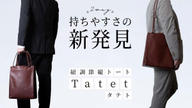 クラウドファンディングプロジェクト：持ちづらさを解決！持ち手の長さ調節で身長に合わせて持てる2way縦型トートバッグ Tatet