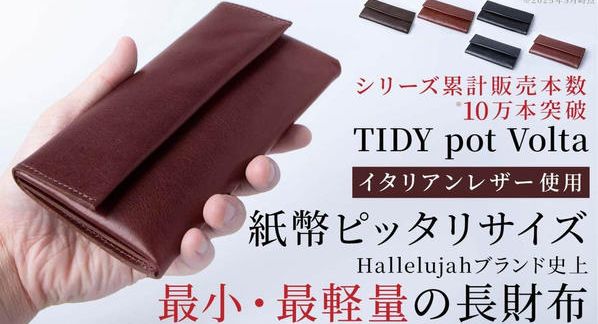 クラウドファンディングプロジェクト：TIDYシリーズ最小最軽量。イタリアンレザー使用の美しく機能的な小さい長財布 