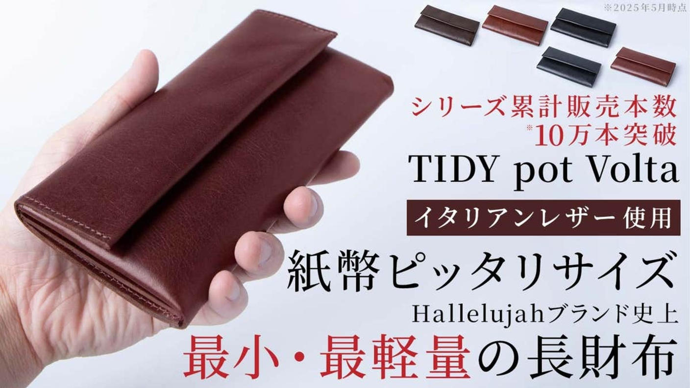クラウドファンディングプロジェクト:TIDYシリーズ最小最軽量。イタリアンレザー使用の美しく機能的な小さい長財布