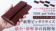 クラウドファンディングプロジェクト:TIDYシリーズ最小最軽量。イタリアンレザー使用の美しく機能的な小さい長財布