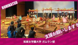 クラウドファンディングプロジェクト：筑紫女学園大学ガムラン部