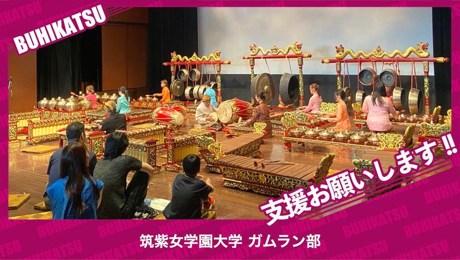 クラウドファンディングプロジェクト：筑紫女学園大学ガムラン部