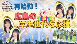 クラウドファンディングプロジェクト：STU48 2.5期生と学生世代が広島のエンタメを未来につなぐプロジェクト