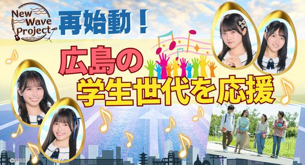 クラウドファンディングプロジェクト：STU48 2.5期生と学生世代が広島のエンタメを未来につなぐプロジェクト