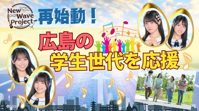 STU48 2.5期生と学生世代が広島のエンタメを未来につなぐプロジェクト