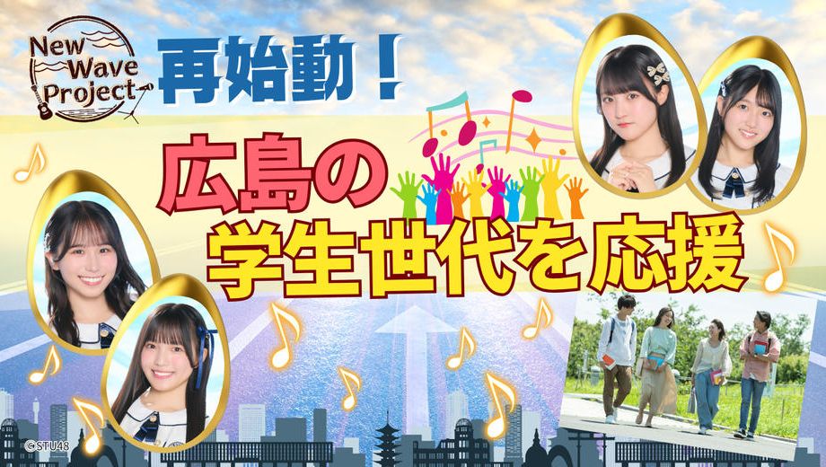 クラウドファンディングプロジェクト：STU48 2.5期生と学生世代が広島のエンタメを未来につなぐプロジェクト