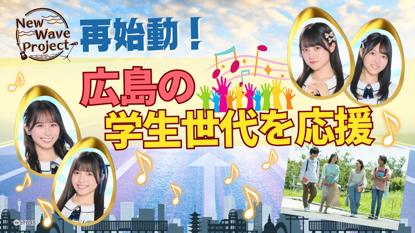 クラウドファンディングプロジェクト：STU48 2.5期生と学生世代が広島のエンタメを未来につなぐプロジェクト