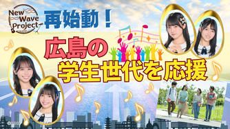 クラウドファンディングプロジェクト:STU48 2.5期生と学生世代が広島のエンタメを未来につなぐプロジェクト