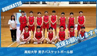 クラウドファンディングプロジェクト：高知大学男子バスケットボール部