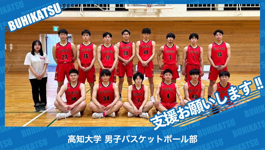 クラウドファンディングプロジェクト：高知大学男子バスケットボール部