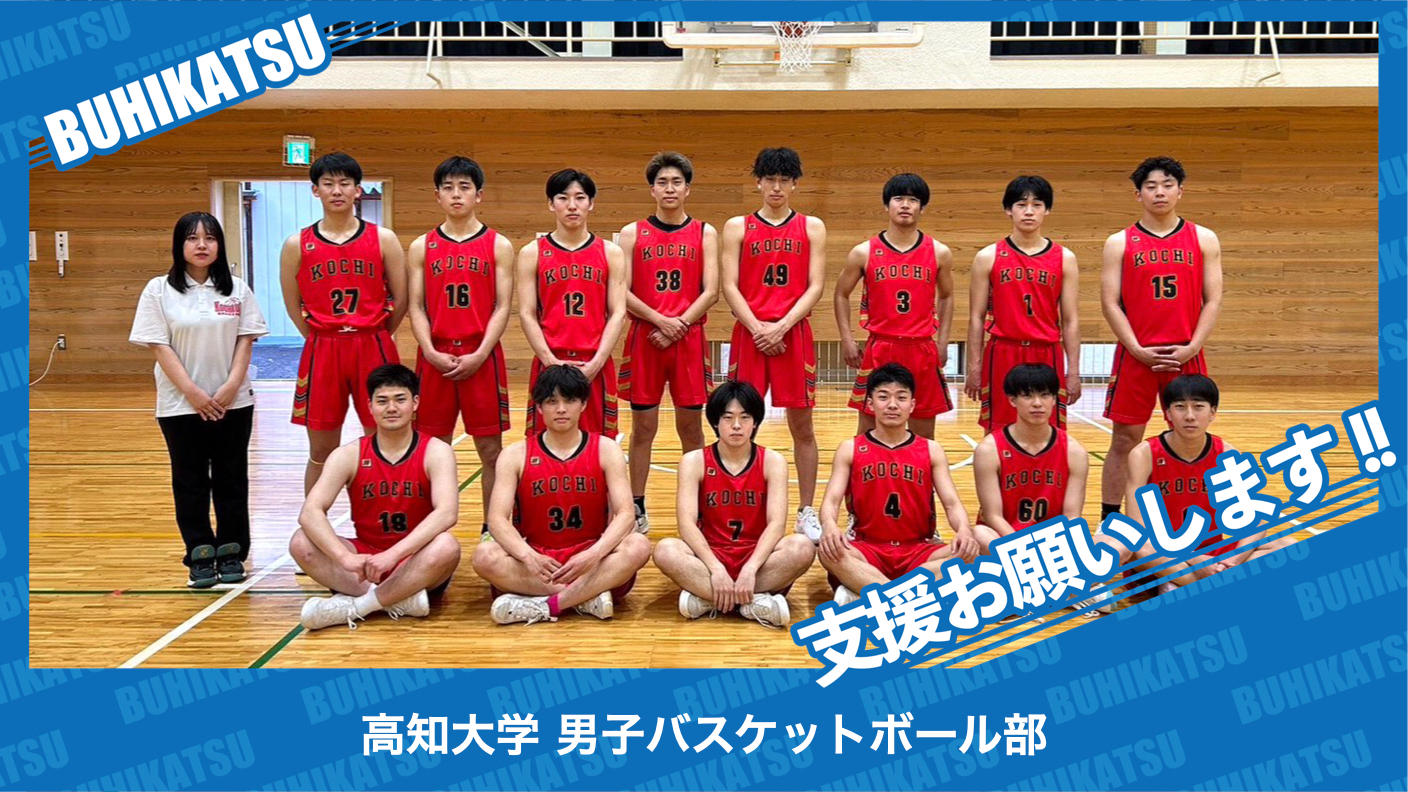 クラウドファンディングプロジェクト：高知大学男子バスケットボール部