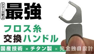 クラウドファンディングプロジェクト：まるで指感覚な操作！国産チタン製の口腔ケアグッズ「フロスハンドル」