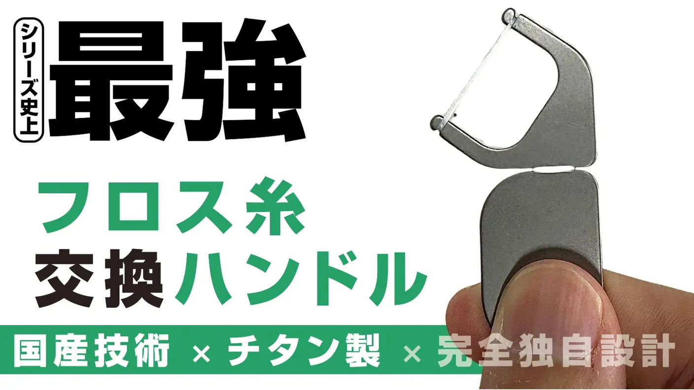 クラウドファンディングプロジェクト：まるで指感覚な操作！国産チタン製の口腔ケアグッズ「フロスハンドル」