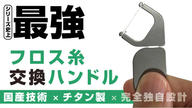 クラウドファンディングプロジェクト：まるで指感覚な操作！国産チタン製の口腔ケアグッズ「フロスハンドル」
