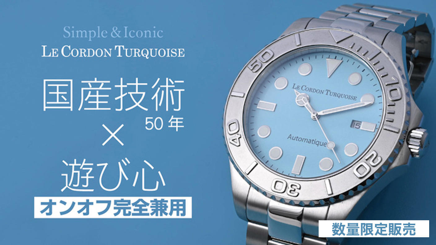 大人の腕元にふさわしい。アイスブルーのラグジュアリーウォッチ