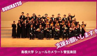 クラウドファンディングプロジェクト：島根大学シュールカメラート管弦楽団