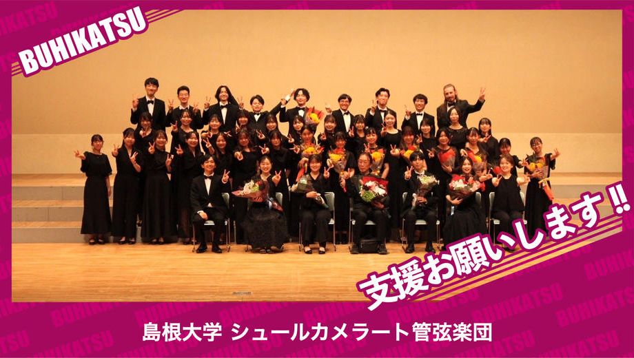 クラウドファンディングプロジェクト：島根大学シュールカメラート管弦楽団