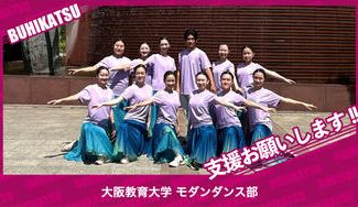 クラウドファンディングプロジェクト：大阪教育大学モダンダンス部
