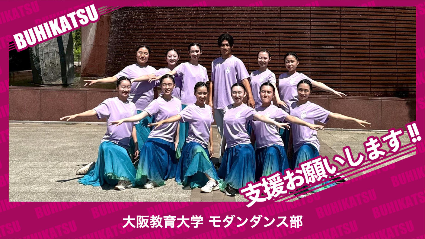 クラウドファンディングプロジェクト：大阪教育大学モダンダンス部