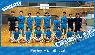 クラウドファンディングプロジェクト：長崎大学バレーボール部