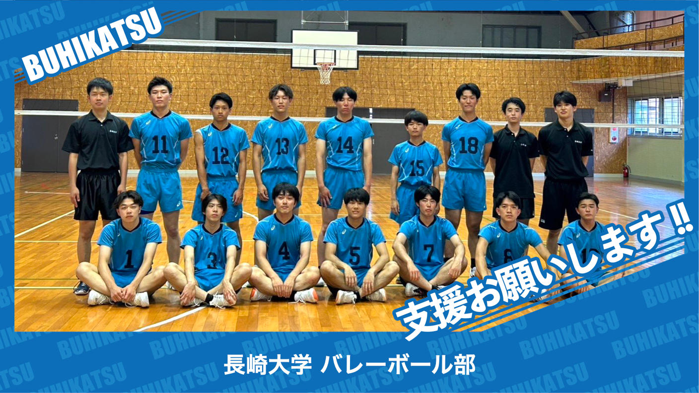 クラウドファンディングプロジェクト：長崎大学バレーボール部
