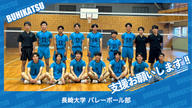 クラウドファンディングプロジェクト：長崎大学バレーボール部