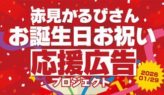 クラウドファンディングプロジェクト：赤見かるびさんお誕生日お祝い応援広告プロジェクト！